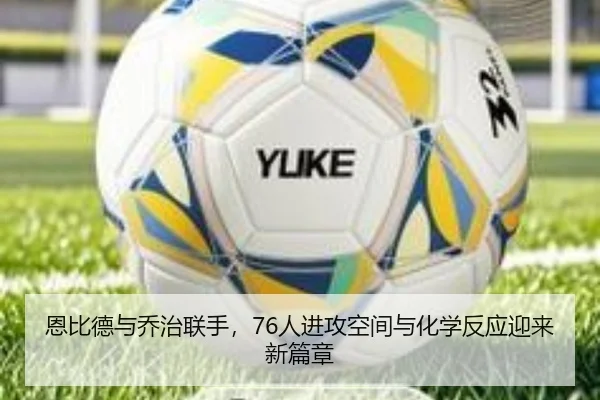 恩比德与乔治联手，76人进攻空间与化学反应迎来新篇章